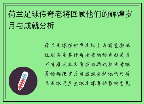 荷兰足球传奇老将回顾他们的辉煌岁月与成就分析