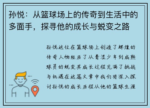 孙悦：从篮球场上的传奇到生活中的多面手，探寻他的成长与蜕变之路