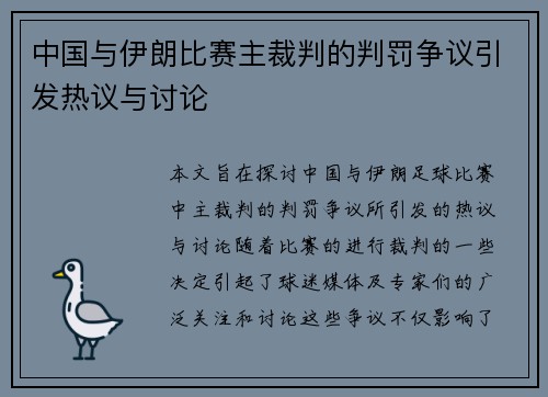 中国与伊朗比赛主裁判的判罚争议引发热议与讨论