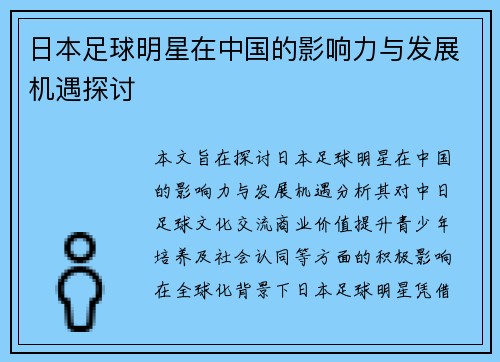 日本足球明星在中国的影响力与发展机遇探讨