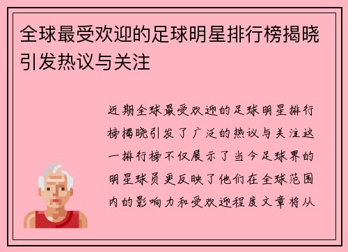 全球最受欢迎的足球明星排行榜揭晓引发热议与关注