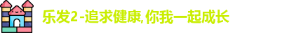 乐发2-追求健康,你我一起成长